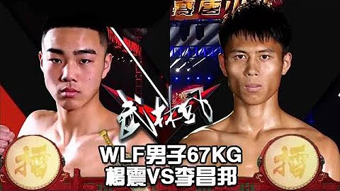 WLF男子67KG，楊震VS李昌邦 - 天天要聞
