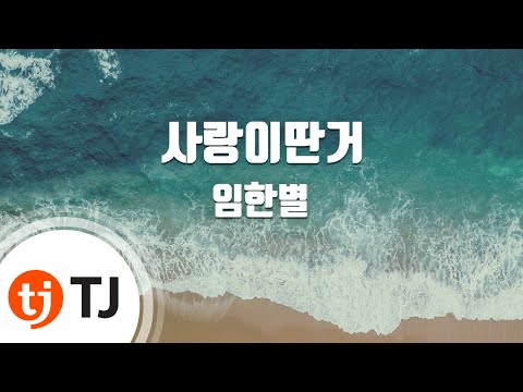 [TJ노래방] 사랑이딴거 - 임한별 / TJ Karaoke