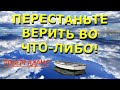 ПЕРЕСТАНЬТЕ ВЕРИТЬ ВО ЧТО-ЛИБО![Р. Адамс, озв. НикОшо]