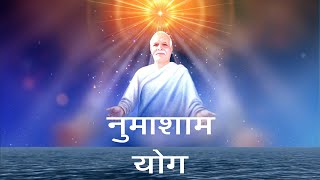 NUMASHYAM YOG LIVE FROM MADHUBAN  6TH SEP 2024 FROM 6:00PM TO 7:30PM