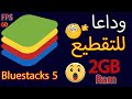 افضل اعدادات Bluestacks 5 Free Fire للاجهزة الضعيفة