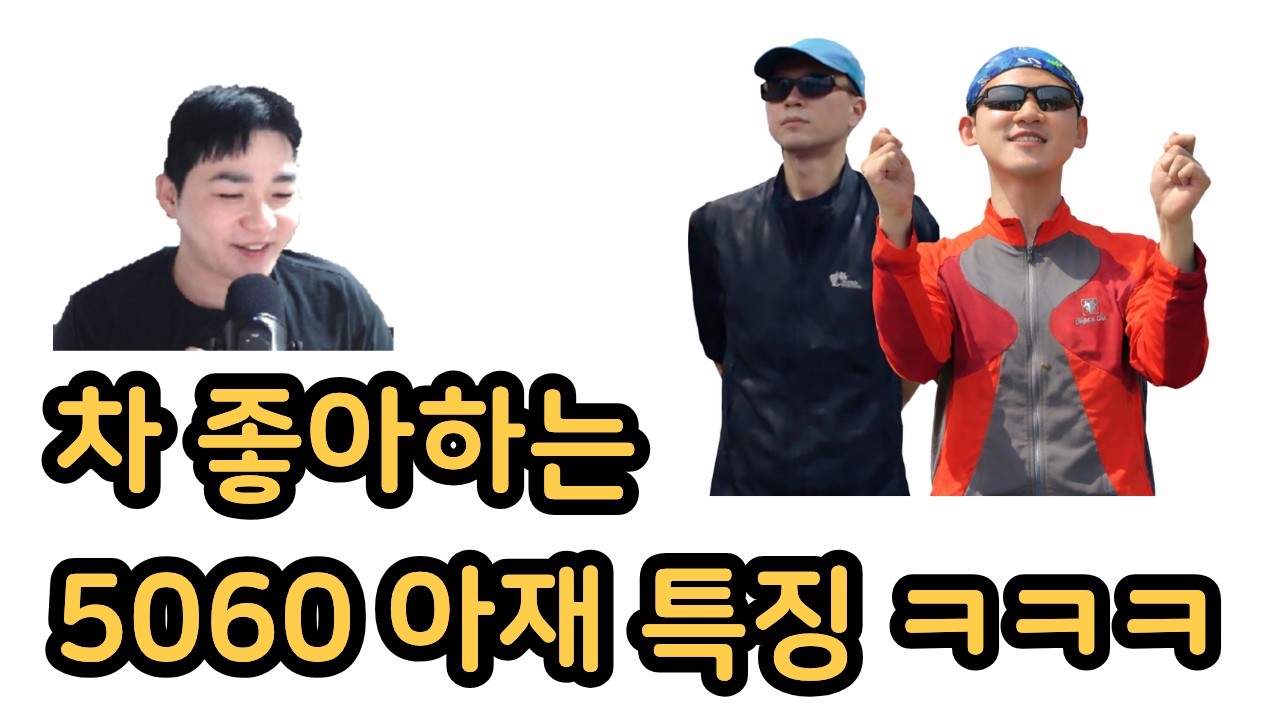 차 좋아하는 50대 60대 아저씨 특징 ㅋㅋㅋㅋ