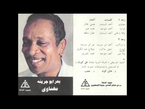 بحر ابو جريشة ياللا يا قلبى