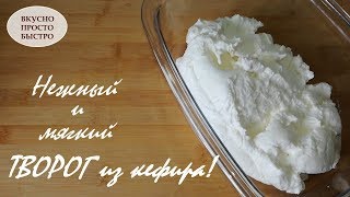 Как Просто Приготовить ТВОРОГ из Кефира ✧  Отличная альтернатива сливочному сыру ✧ SUBTITLES