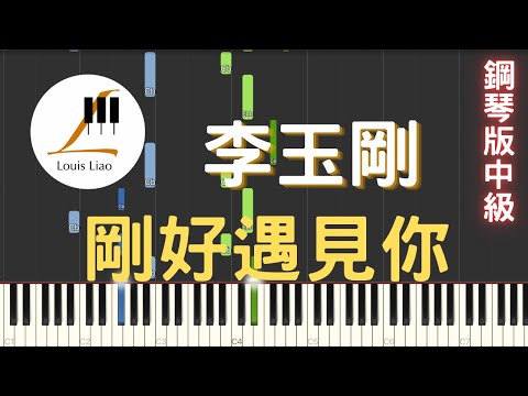 李玉剛 剛好遇見你 鋼琴版 - 李玉剛