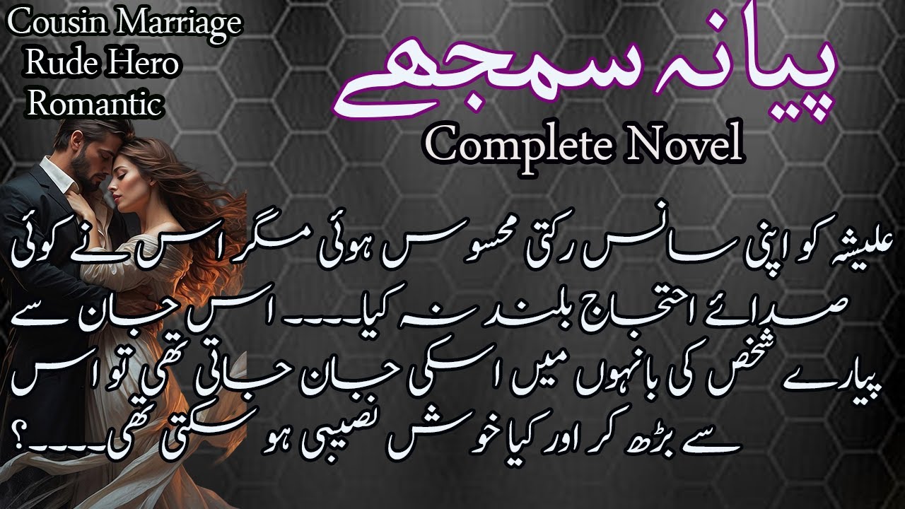 Rude Hero Based 😈 Cousin Marriage Based 👦 Romantic 💔 PIYA NA SAMJHE | Complete Urdu Novel