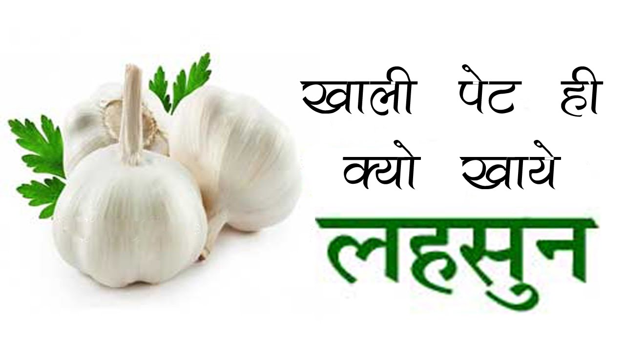 खाली पेट ही क्यों खाएं लहसुन Garlic Benefits for Health in Hindi