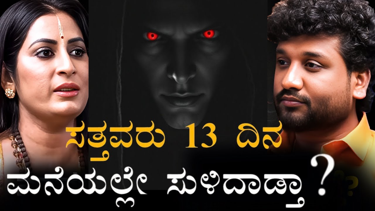 ಹಿಂದೂ ಸಂಸ್ಕೃತಿಯಲ್ಲಿ ಮರಣದ ನಂತರದ 13 ದಿನಗಳನ್ನು ಹೇಗೆ ಲೆಕ್ಕ ಹಾಕಲಾಗುತ್ತದೆ? | Rajesh Reveals Special