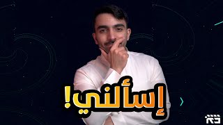 اسألني | افلام ومسلسلات وأغنية الجليد والنار، وهل تتابع انمي 😅؟