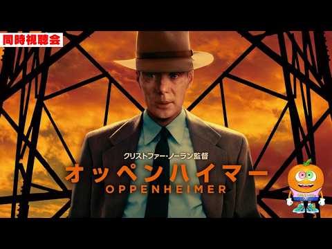 映画「オッペンハイマー」同時視聴会