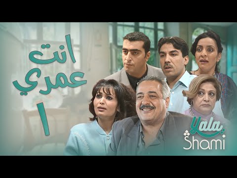 مسلسل انت عمري الحلقة الاولى 01 كاملة HD
