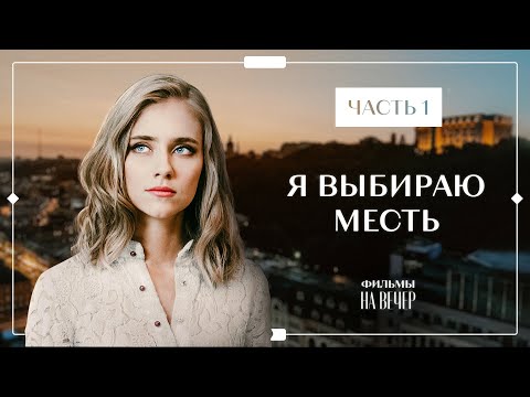 Я Выбираю Месть. Часть 1 | Украинские Сериалы 2022 | Кино 2022 | Фильм О Мести