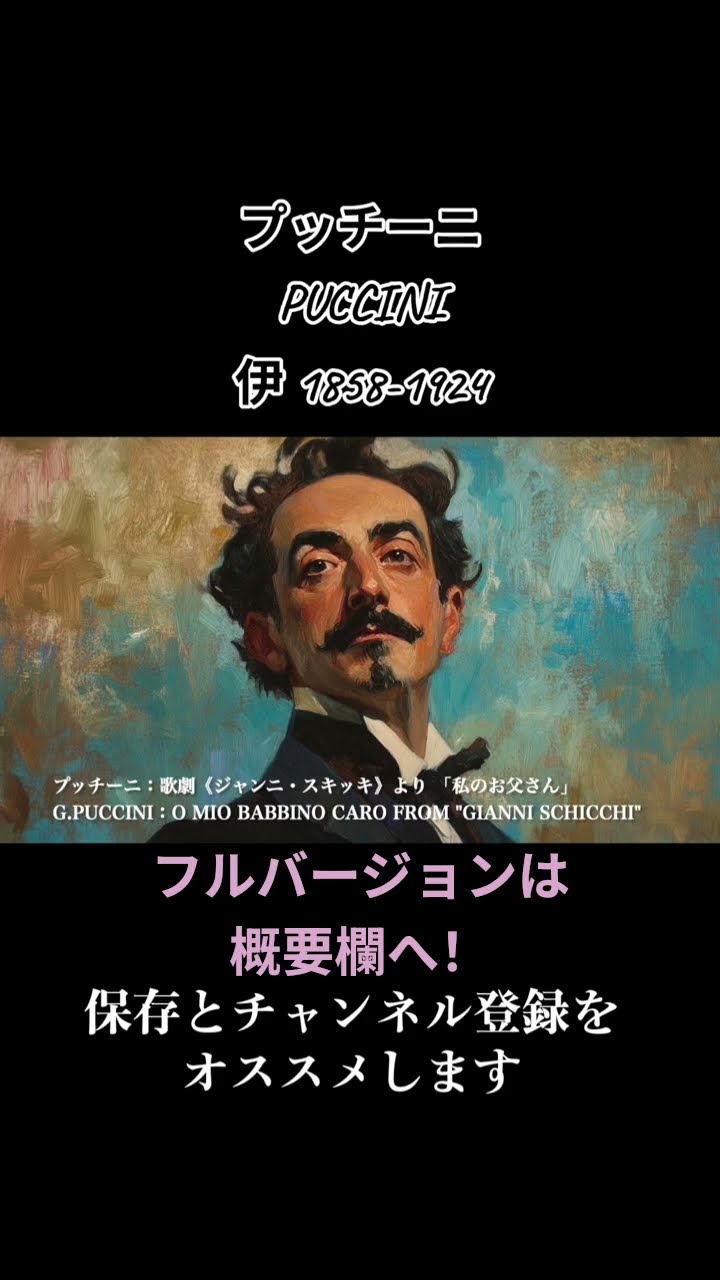 プッチーニ:歌劇《ジャンニ・スキッキ》より 「私のお父さん」 / G プッチーニ:歌劇《ジャンニ・スキッキ》より 「私のお父さん」 / G