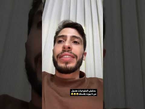 محمد نبيل ابوي يشرف علينا انا وامي امي فرطت ضحك 