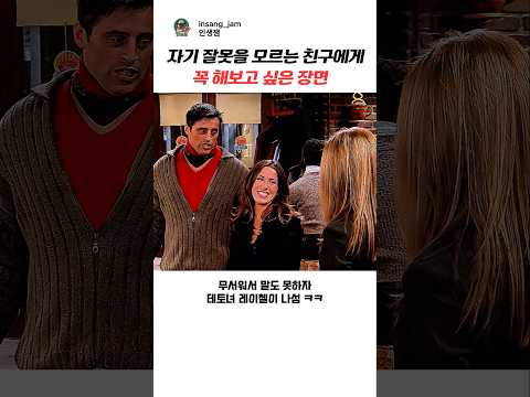 자기 잘못을 모르는 친구에게 해보고 싶은 장면