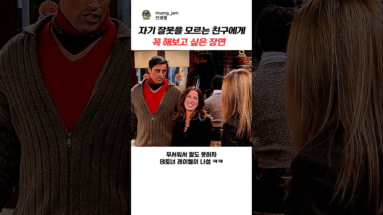 자기 잘못을 모르는 친구에게 해보고 싶은 장면