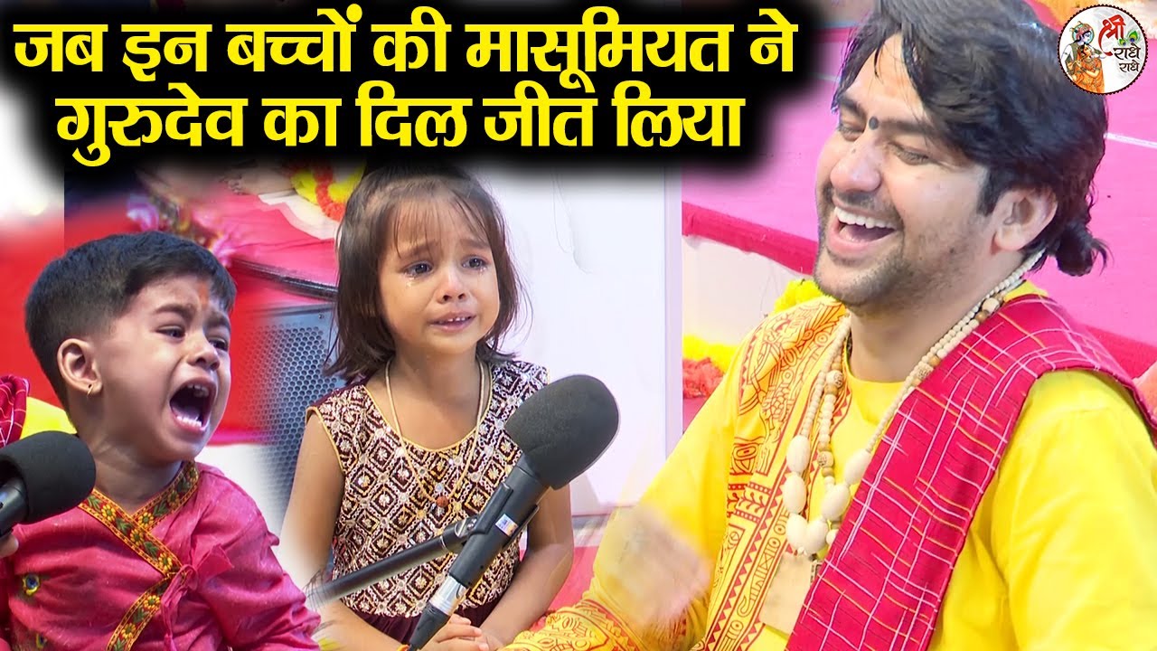 जब इन बच्चों की मासूमियत ने गुरुदेव का दिल जीत लिया ~||~ Bageshwar Dham Sarkar | बहुत प्यारी वीडियो