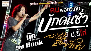 บักคนซั่ว//คนพอกะเทิน//ละไว้ในฐานที่เข้าใจ แสดงสด [[บุ๊ค ศุภกาญจน์ X วงBook]] สุดมันส์ คนกระจอก