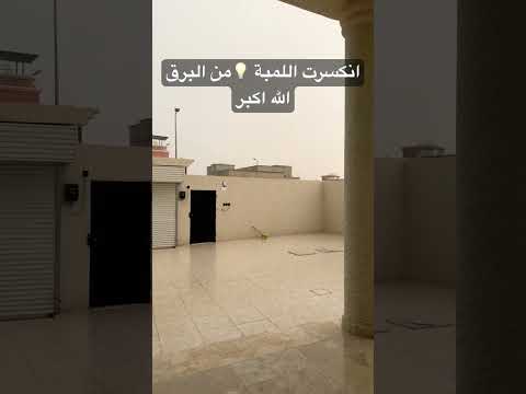 انكسرت اللمبة من البرق الطائف اليوم السعودية تصويري الشفا