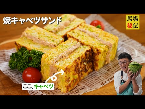 パンの代わりにキャベツを使った罪悪感ゼロな【ツナの焼キャベツサンド】。ヘルシーなのに食べ応えも十分!ツナの旨味とキャベツの甘みが絶妙にマッチ。マヨネーズと黒胡椒が味を引き締めます。ロバート馬場さん考案の、ダイエット中にも嬉しい一品です。