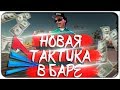 НОВАЯ  РАБОЧАЯ ТАКТИКА В БАРЕ на Arizona RP в GTA SAMP