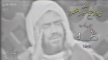 فيديو تلاوة للشيخ سيد النقشبندي من سورة طه 1-16