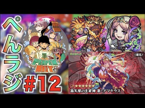 【モンスト】ぺんぺんラジオ#12【ぺんぺん】