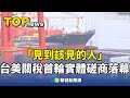 國際關稅談判進展