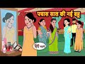 पच स स ल क नई बह Bedtime Stories Moral Story Time Comedy Fairy Tales Kahani पच स स ल क नई बह Bedtime Stories Moral Story Time Comedy Fairy Tales Kahani