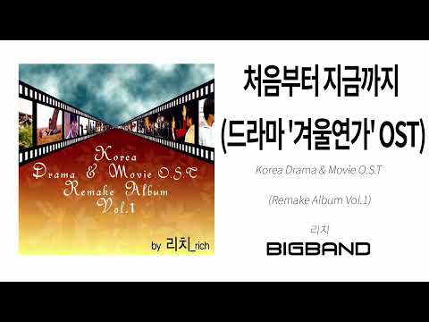 [Drama OST Remake Album] 리치- 처음부터 지금까지 (드라마 '겨울연가' OST)｜Winter Sonata｜ 드라마 OST ｜K POP
