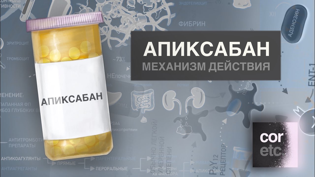 Как работает Апиксабан?