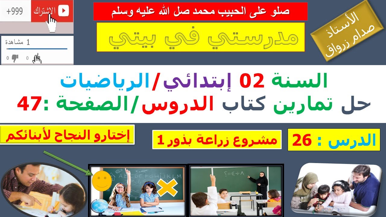 السنة 02 إبتدائي الرياضيات شرح كتاب الدروس الصفحة 47 مشروع زراعة بذور 1