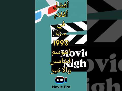 أفضل أفلام في سنة 1990 الجزء الخامس والاخير 5 Last