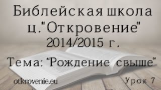 Библ. шк.- 7 Урок "Рождение свыше" (Сергей Писарев) Библ. шк.- 7 Урок "Рождение свыше" (Сергей Писарев)
