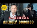 Алексей Созонов – Зацепила (Official video, 2016)