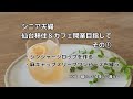 シニア夫婦仙台移住＆カフェ開業目指して　その①