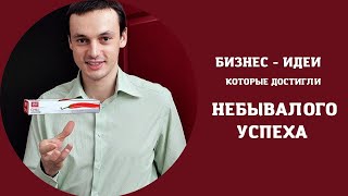 НЕВЕРОЯТНЫЕ ИСТОРИИ БИЗНЕСА, которые достигли небывалого успеха во всем мире.