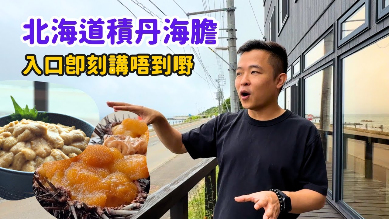北海道｜海膽開季｜鮮甜到講唔到嘢！積丹美国產海膽 真正「一口入魂」
