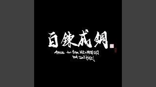 百練成鋼 (feat. 1Low, YAS & MISTA O.K.I)