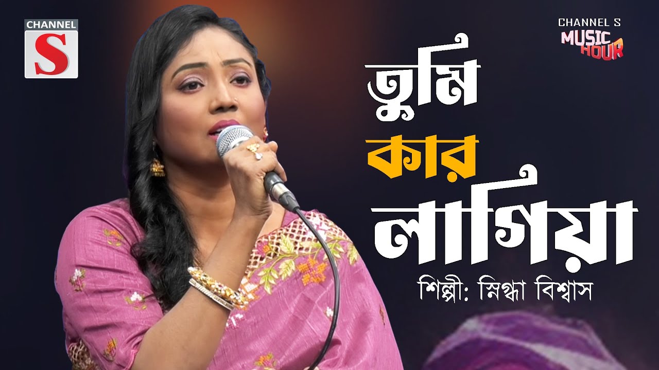 Tumi Kar Lagiya | তুমি কার লাগিয়া | Channel S Music Hour | Snigdha Biswas | Bangla Song Cover |