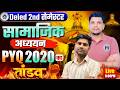 deled महत्वपूर्ण class शुरू /deled second semester sst class /deled 2nd semester sst class