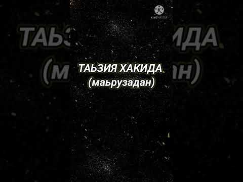 ТАЬЗИЯ ХАКИДА (маьрузадан)