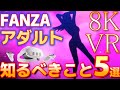 【Quest3】エロの到達点！FANZAの8KVRについて知っておいてほしいこと5選