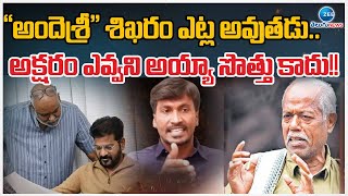 Singer Sukka Ram Narsaiah Sensational Comments Ande Sri | Jaya Jayahe Telangana Song | CM Reddy |ZEE