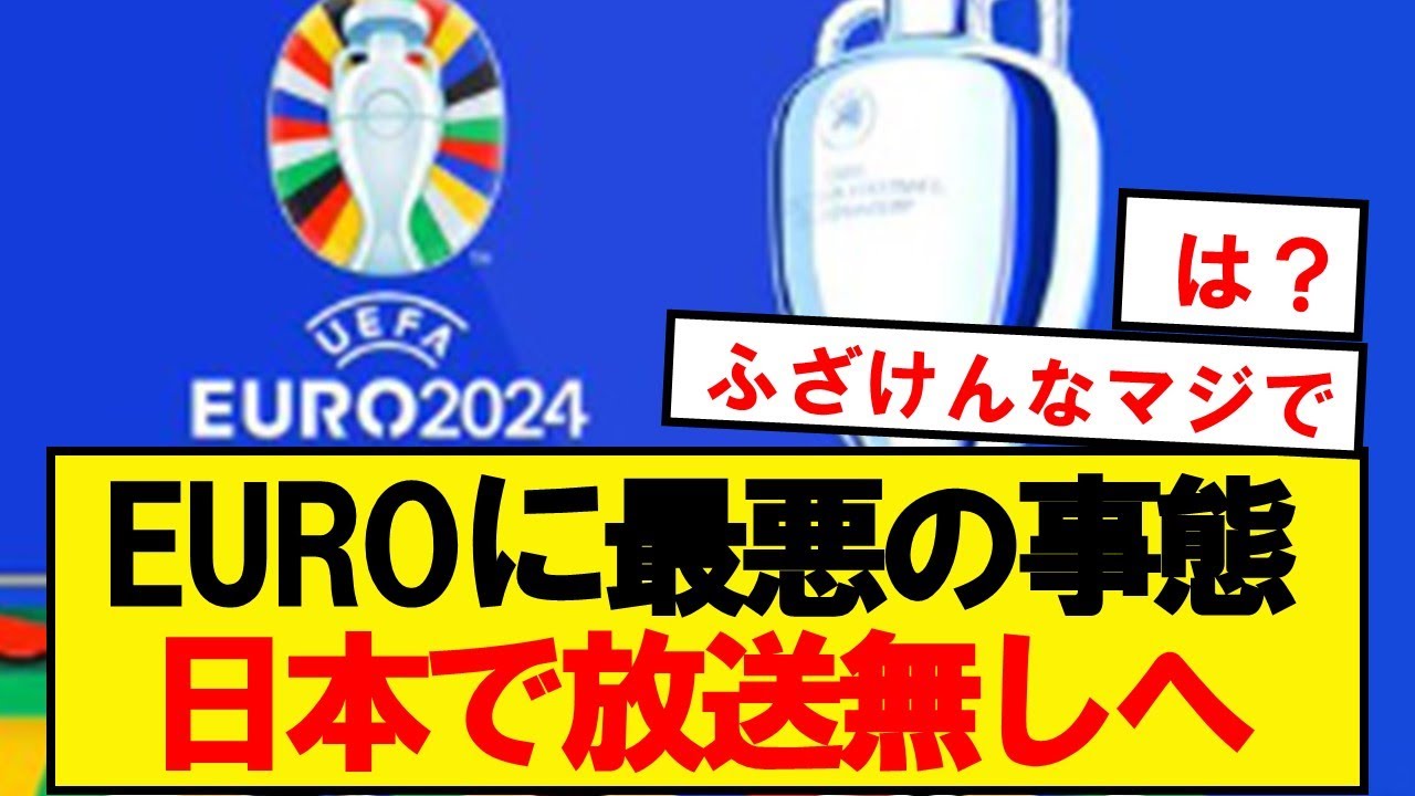 【最悪】今年のユーロ、日本で見れない模様… YouTube