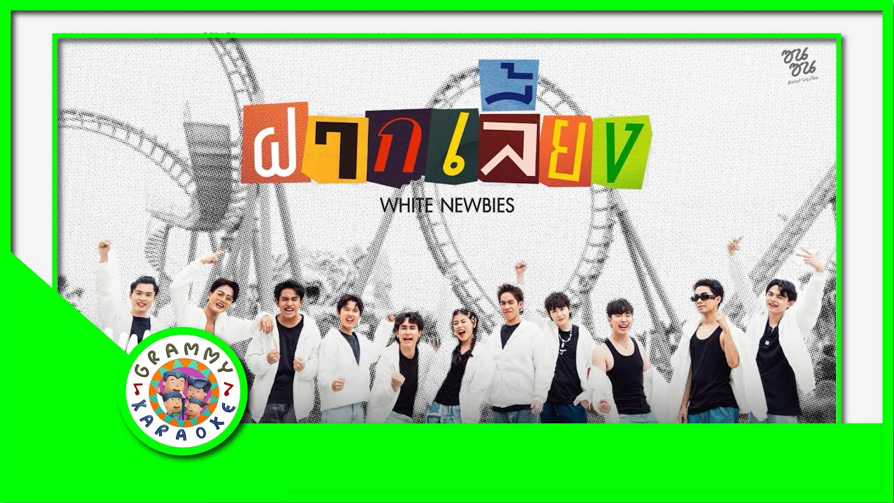 คาราโอเกะ ฝากเลี้ยง (ซนซน 40 ปี GMM GRAMMY) - White Babies