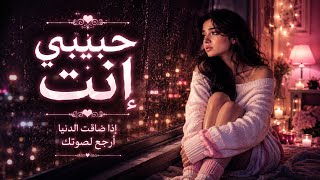 حبيبي إنت | أغنية رومانسية ناعمة 2026 ❤️ Romantic Song screenshot 4