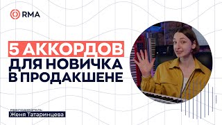 Как Сделать Мрачное, Загадочное, Радостное Или Грустное Звучание В Треке?