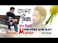 Bangali mashup mone pore rubi ray biswajit m bcm studio official