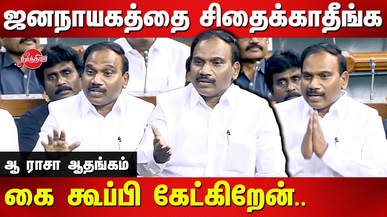 ஜனநாயகத்தை சிதைக்காதீங்க A Raja mp speech in parliament